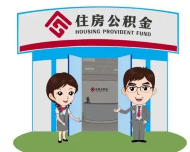 哈尔滨中山首次领住房公积金怎么领（哈尔滨中山首次领住房公积金怎么领取）